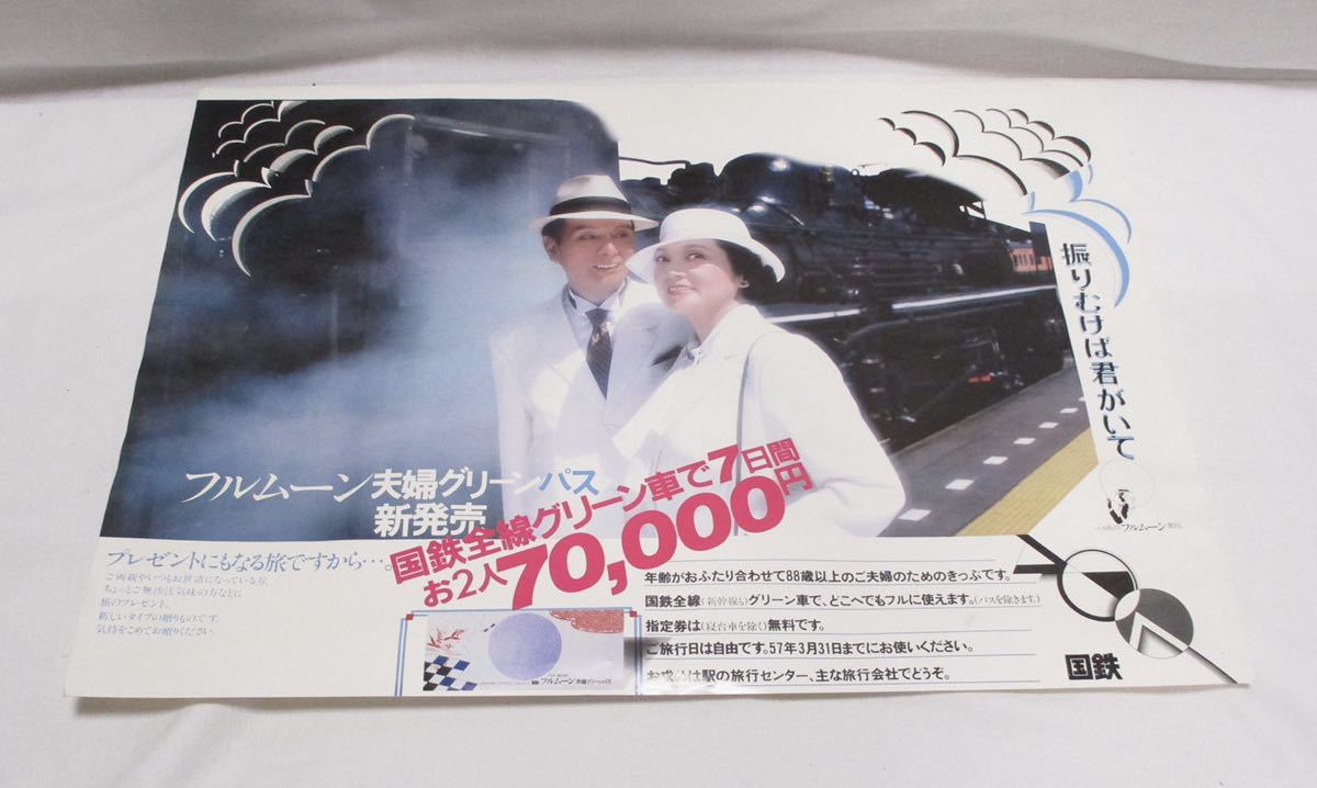M211001Y60 国鉄 フルムーン夫婦グリーンパス ポスター 全国 の入札