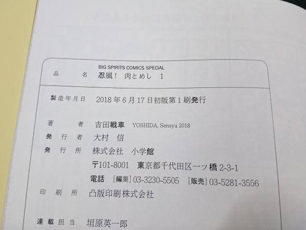 初版 完結セット 忍風 肉とめし 作画 吉田戦車 小学館 18年 19年 初版 全巻セット 売買されたオークション情報 Yahooの商品情報をアーカイブ公開 オークファン Aucfan Com