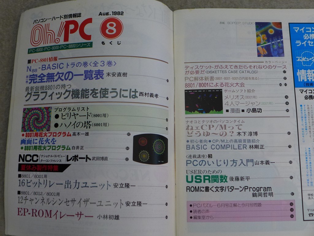 89] ソフトバンク:パソコン情報誌【Oh! PC】×5冊 (PC-6001/PC-8001/PC