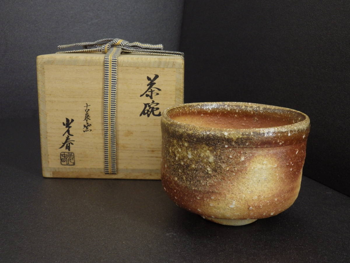 【共箱付】信楽焼 抹茶碗 古来窯 上田光春（六代 上田直方）作 茶道具 抹茶茶碗 共箱付】信楽焼 抹茶碗 古来窯 上田光春（六代 上田直方）作 茶道具