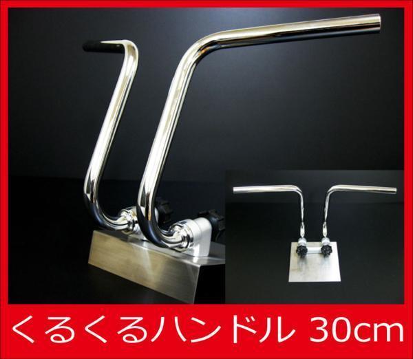 クルクルハンドル 30cm アップハンドル モンキー ダックス