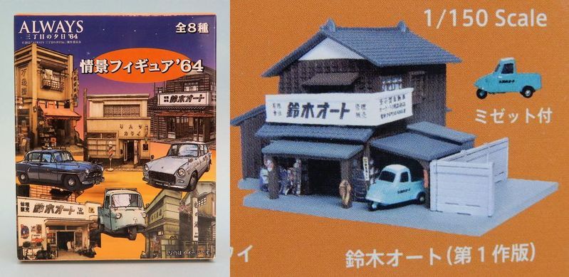 日テレサービス 鈴木オート 第１作版 ミゼット付 Always 三丁目の夕日 64 情景フィギュア 1 150 建物 売買されたオークション情報 Yahooの商品情報をアーカイブ公開 オークファン Aucfan Com