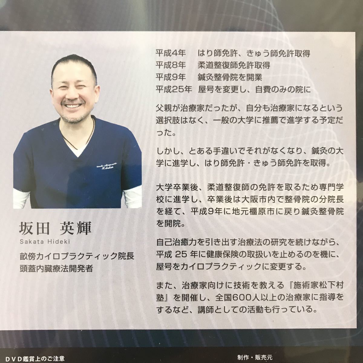 ほぼ未使用、特典あり】頭蓋内臓療法DVD 坂田英輝 頭蓋内臓療法 坂田英輝