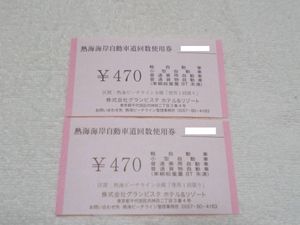 熱海ビーチライン 回数券のYahoo!オークション(旧ヤフオク!)の相場 