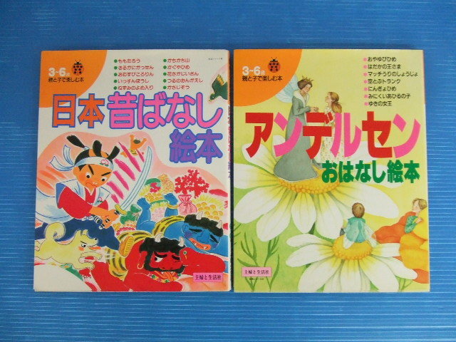 お買得】☆親と子で楽しむ本シリーズ 絵本2冊セット☆①日本昔ばなし 