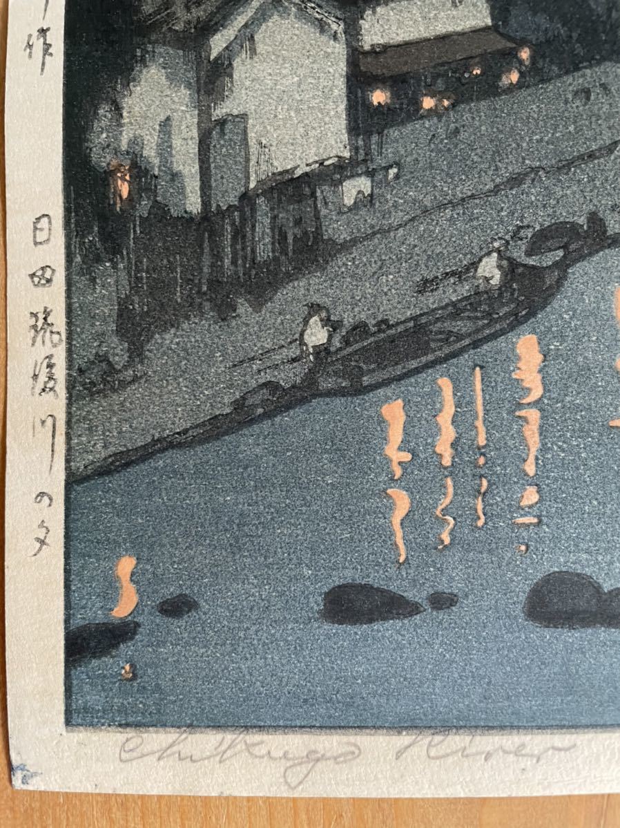 ◇吉田博 〈日田筑後川〉昭和2年作『自摺』木版画（優良品） /川瀬巴水 
