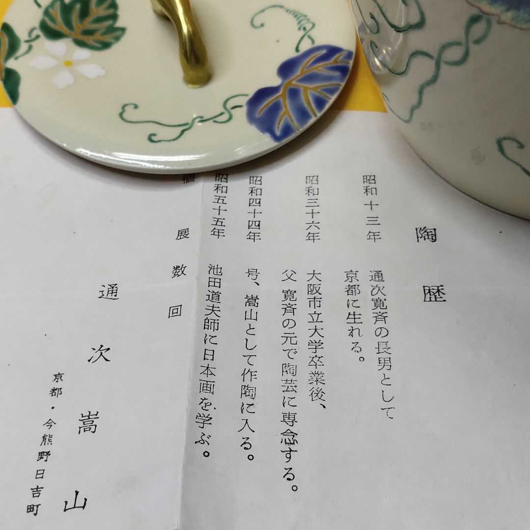 茶道具 色絵 水指 通次嵩山 京焼 共箱 旧家蔵出し 色絵 仁清 
