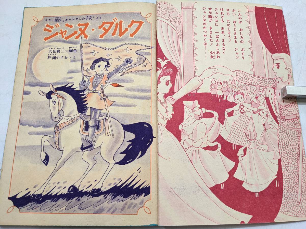 294 ジャンヌ ダルク 沢田賢二 杵淵やすお 世界名作絵話 漫画 りぼん 7月号 付録 昭和32 7 1 集英社 ふろく マンガ 少女 雑誌 傷あり りぼん 売買されたオークション情報 Yahooの商品情報をアーカイブ公開 オークファン Aucfan Com