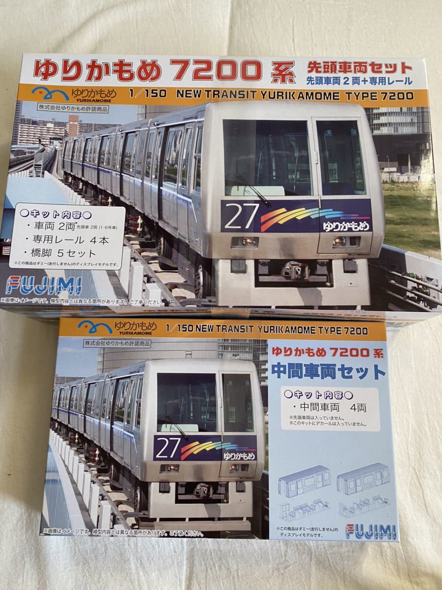 フジミ ゆりかもめ　7200系　先頭、中間車両セット