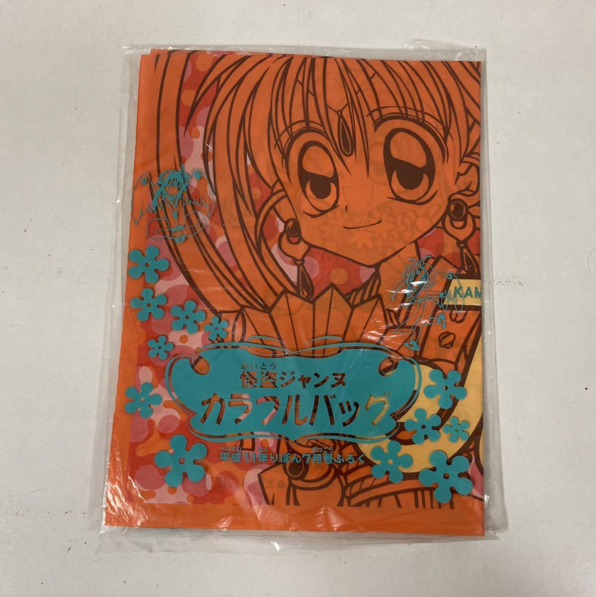 神風怪盗ジャンヌ カラフルバッグ 平成11年りぼん7月号ふろく 付録 