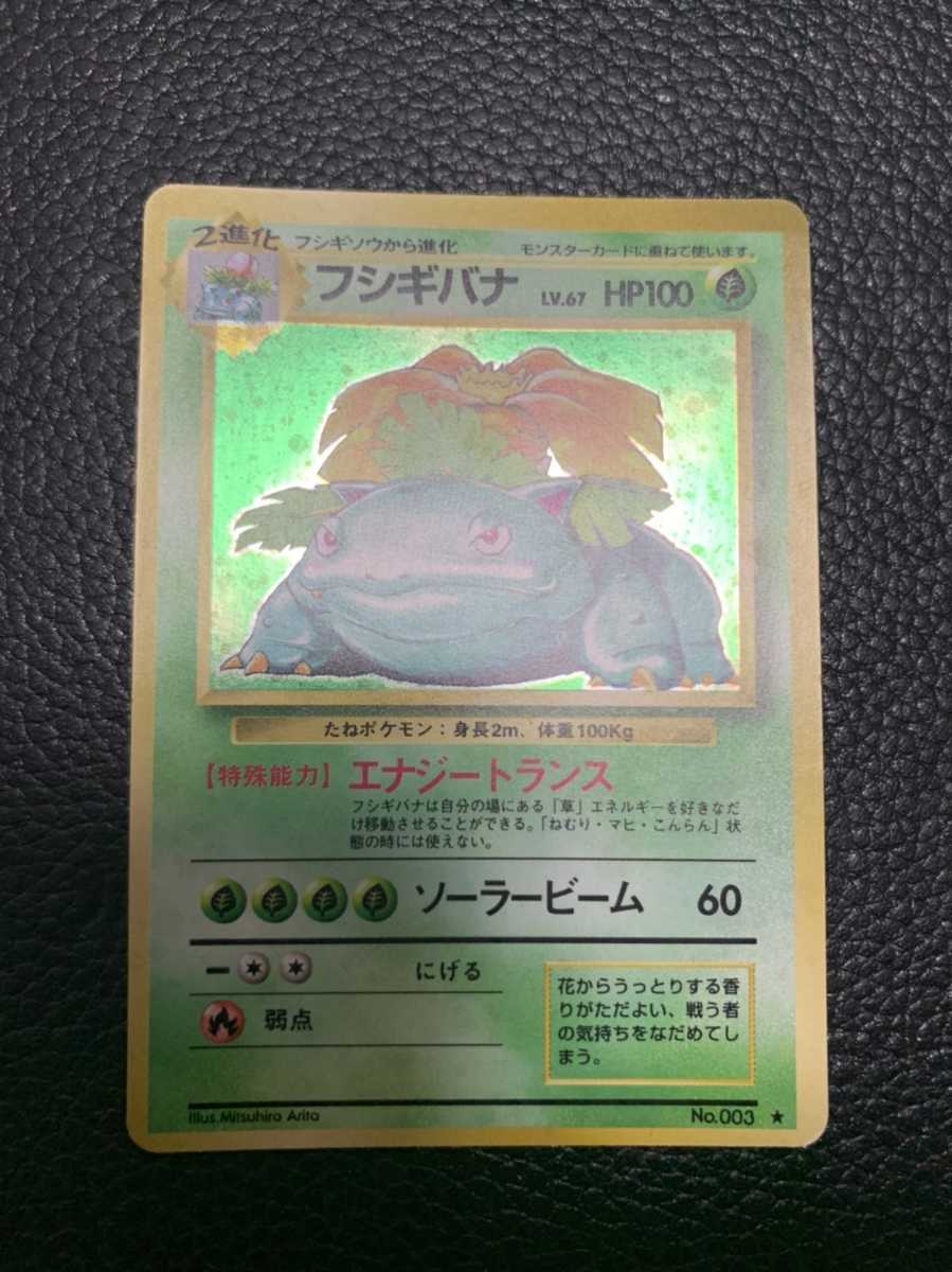 ワンオーナー ポケモンカード フシギバナ 旧裏面 初期 キラ No 003 Lv 67 エナジートランス ソーラービーム Pokemon Cards ポケモンカードゲーム 売買されたオークション情報 Yahooの商品情報をアーカイブ公開 オークファン Aucfan Com ワンオーナー ポケモンカード フシギバナ 旧裏面 初期 キラ No 003 Lv 67 エナジートランス ソーラービーム Pokemon Cards ポケモンカードゲーム 売買されたオークション情報 Yahooの商品情報をアーカイブ公開 オークファン Aucfan Com
