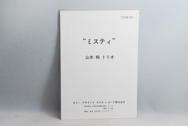 和ジャズ - 山本剛 MISTY 「misty Yahoo!オークション Misty 公式通販