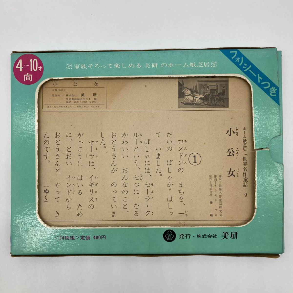 紙芝居 小公女 フォノシート付 世界名作童話 美研 レトロ(紙芝居 