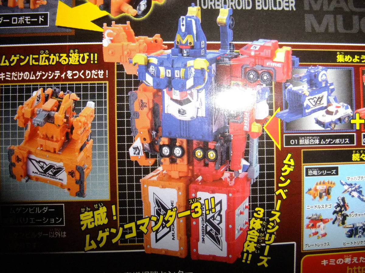 BANDAI バンダイ マシンロボ ムゲンバイン ムゲン ベース シリーズ 01 02 03 獣基合体 ムゲン ポリス ファイヤー ビルダー コマンダー 3 