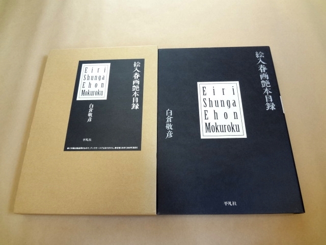 ☆ 「絵入春画艶本目録」 ☆