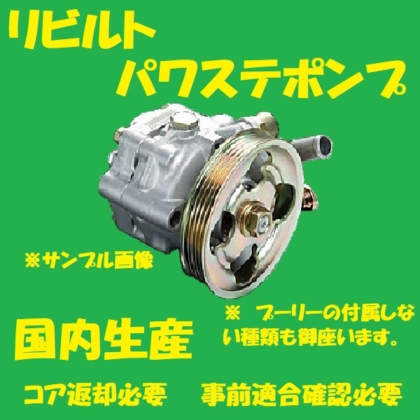 安い，正規品 リビルト パワステポンプ フォレスター 34430FG000 SH5 パワステベーンポンプ 国内生産 コア返却必要 適合確認必要(エンジン部品)｜売買されたオークション情報、yahooの商品情報をアーカイブ公 スバル用