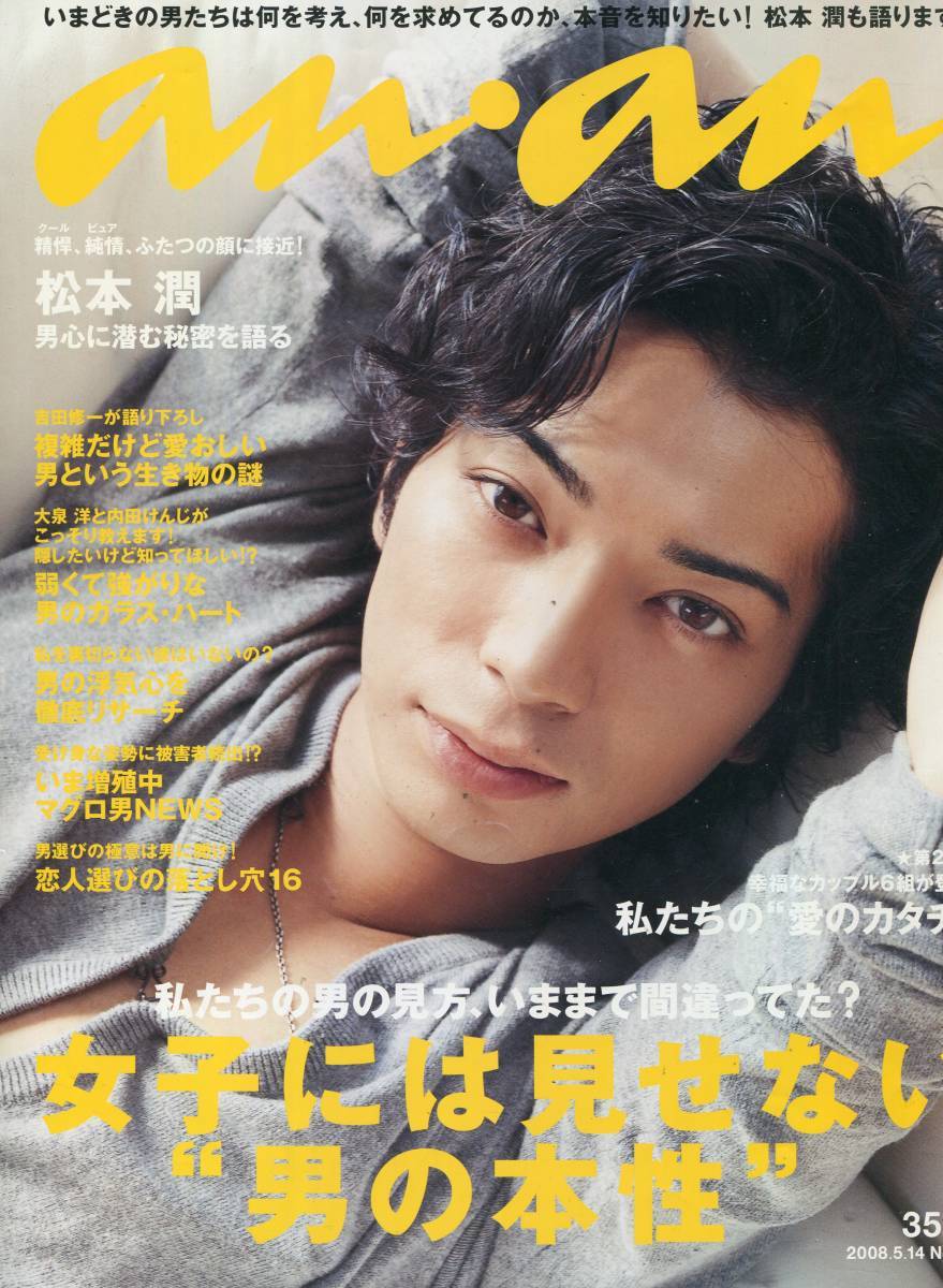 絶版／ anan 2008☆嵐 松本潤 表紙＆インタビュー 男心に潜む秘密を