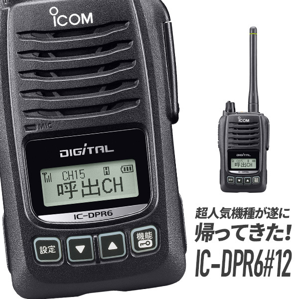 新発売】【新品】IC-DPR6#12 送料無料 保証あり 5W アイコム ICOM IC