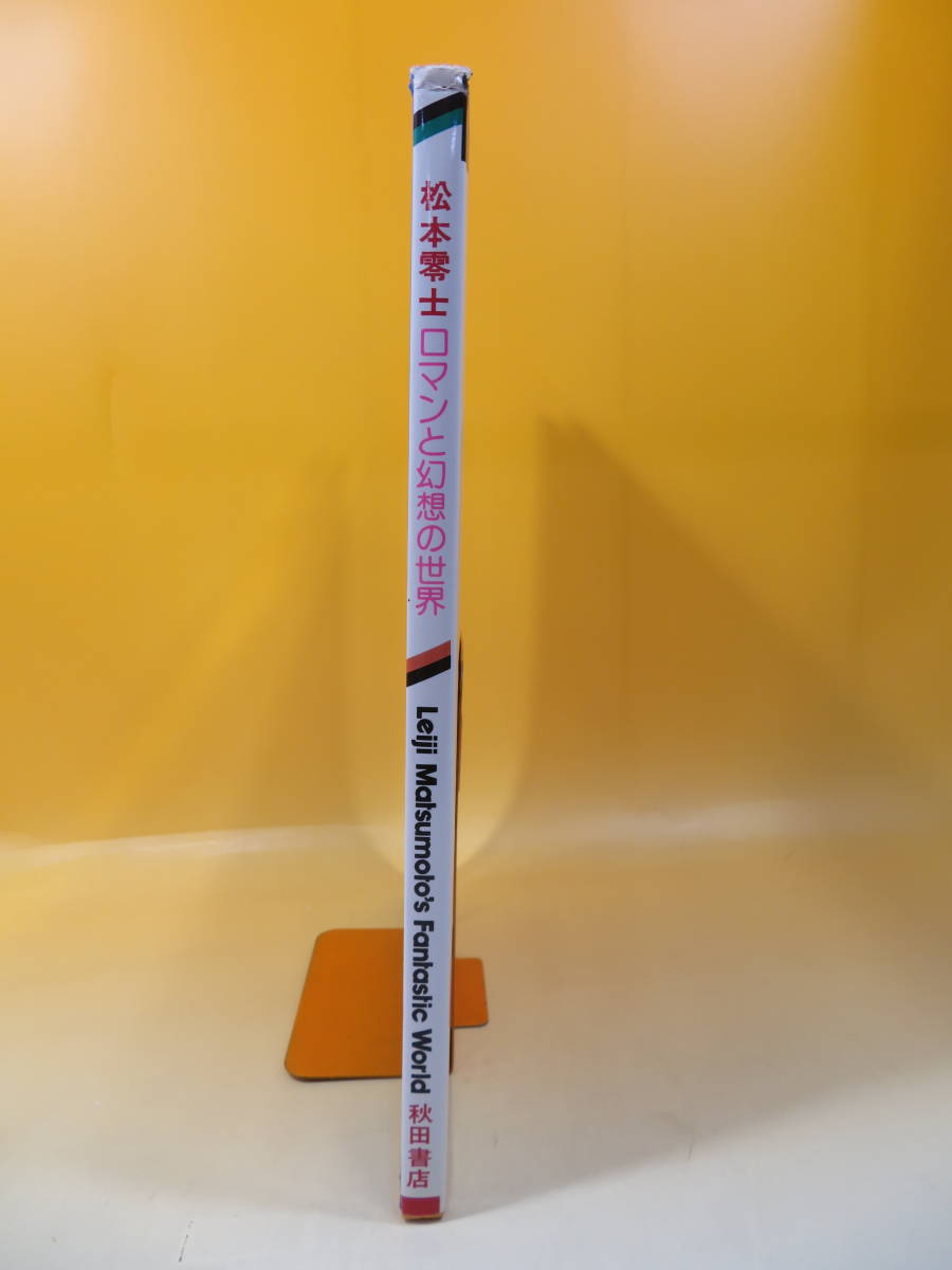 専用　同梱 中古】松本零士 ロマンと幻想の世界 Leiji matsumoto's Fantastic