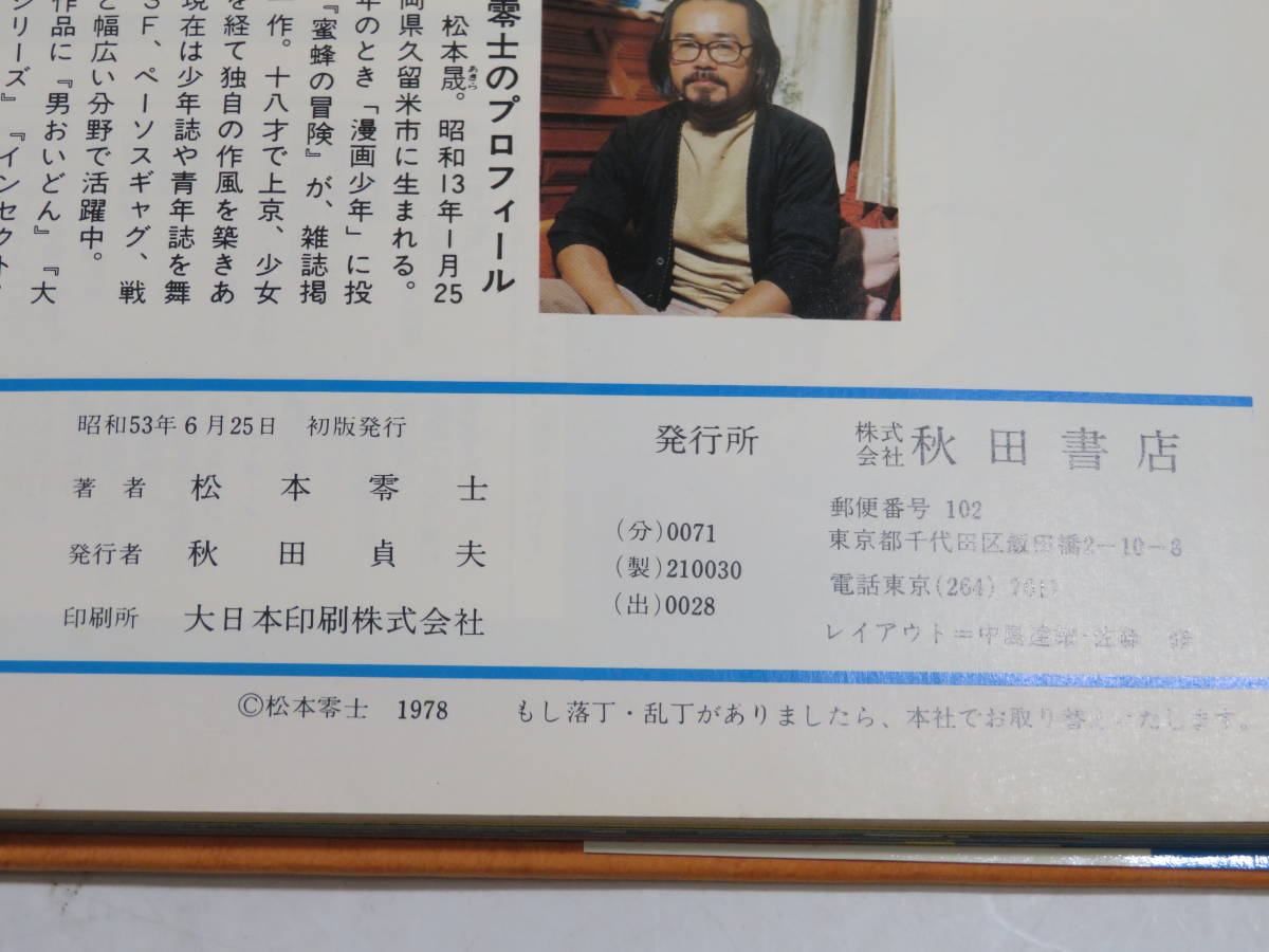 中古】松本零士 ロマンと幻想の世界 Leiji matsumoto's Fantastic