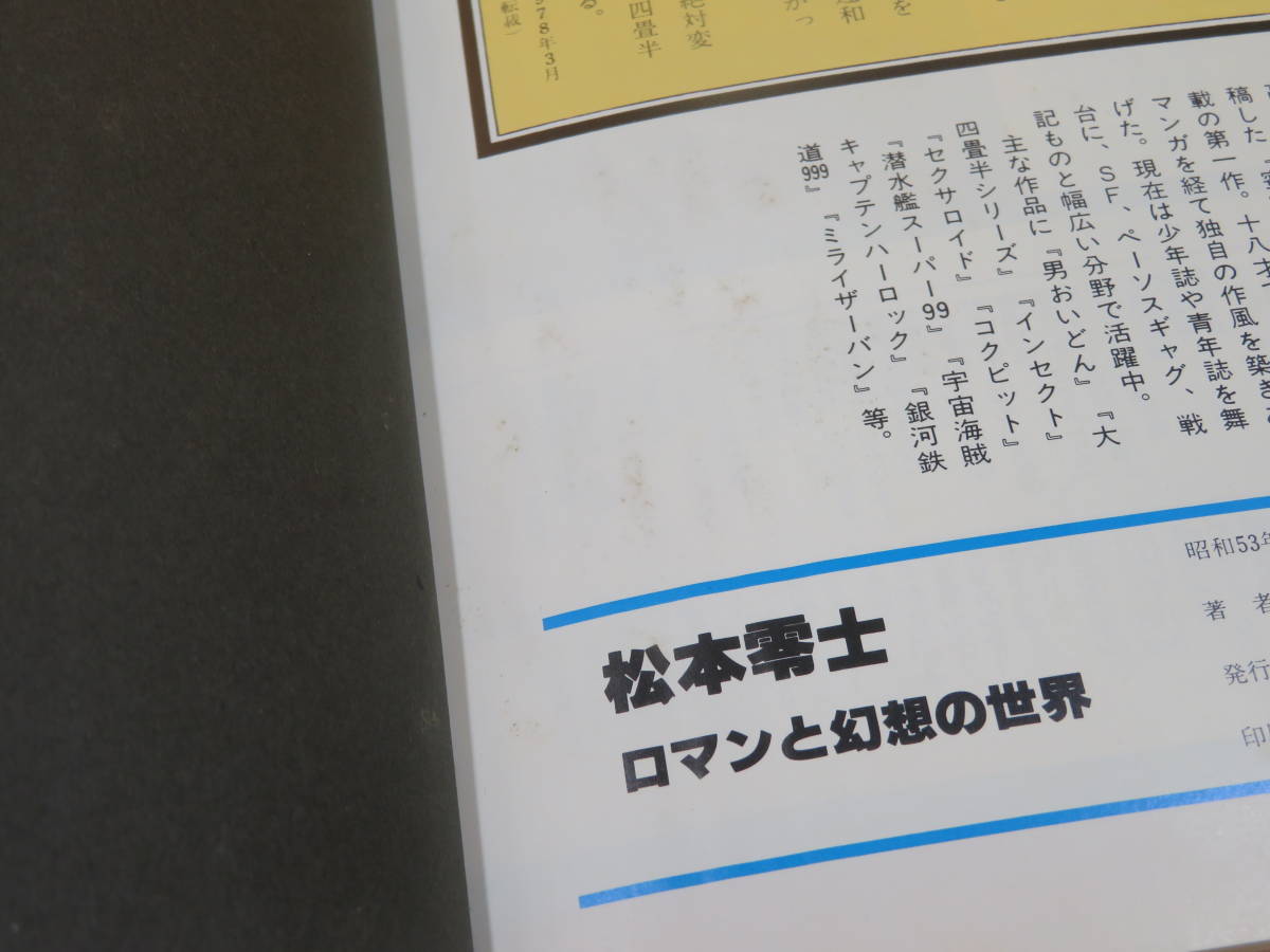 中古】松本零士 ロマンと幻想の世界 Leiji matsumoto's Fantastic