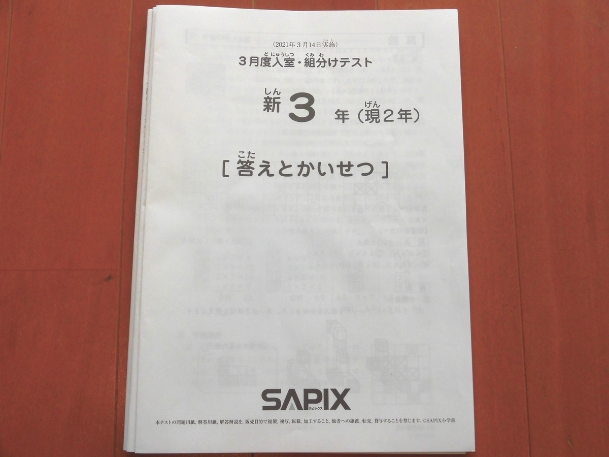 ㉑す　サピックス　SAPIX 現2年新3年　3月度新学年入室・組分けテスト サピックス 現2年生 新3年生 3月度 入室組分けテスト 2021年3月 原本