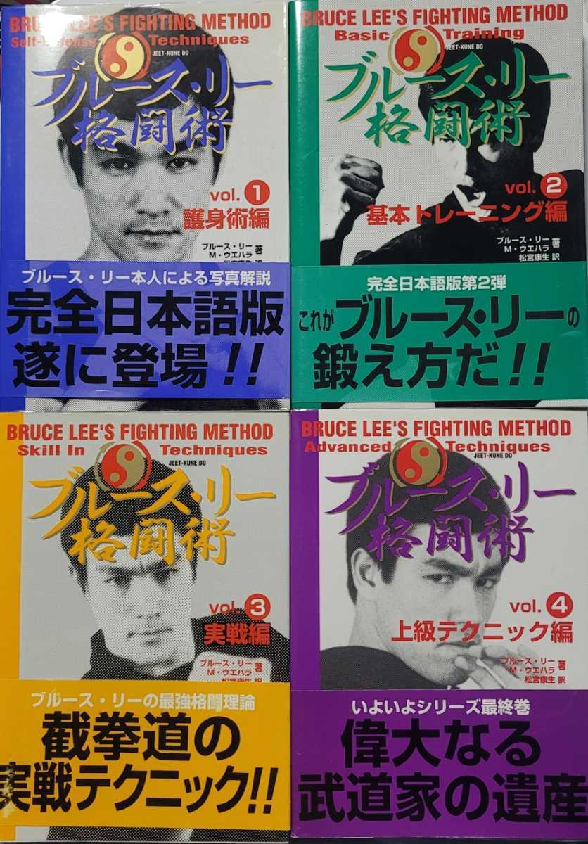 格安，安い ブルースリー格闘術全4巻 初版帯付き(格闘技一般)｜売買されたオークション情報、yahooの商品情報をアーカイブ公開 - オークファン 格闘技一般