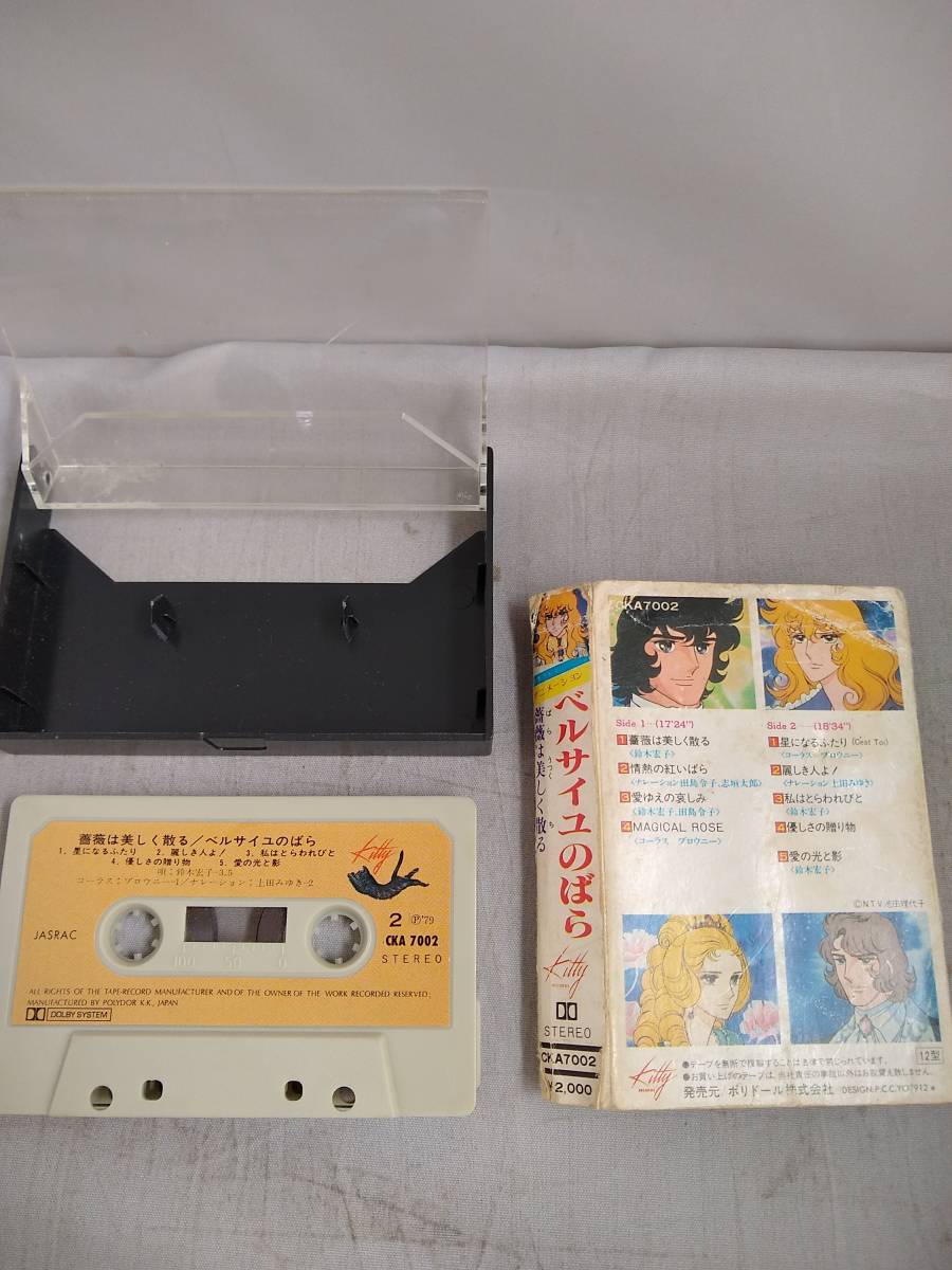 C1452 カセットテープ ベルサイユのばら 薔薇は美しく散る(アニメソング)｜売買されたオークション情報、yahooの商品情報をアーカイブ ...