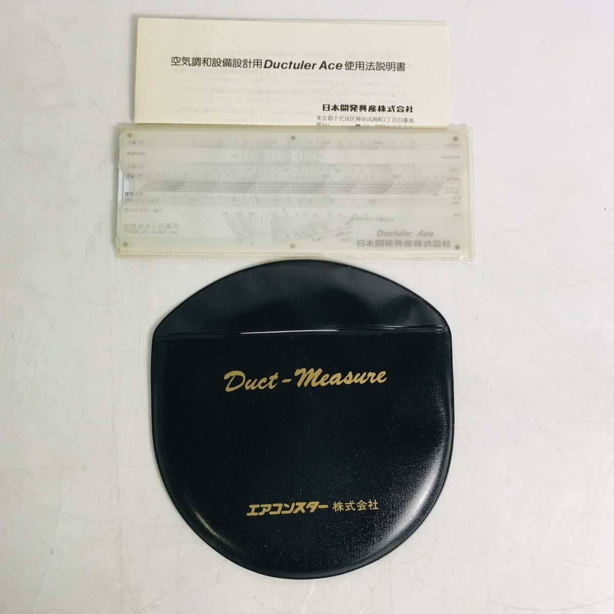 エアコンスター〕ダクトメジャー〔HEMMI SLIDE RULE〕&その他の