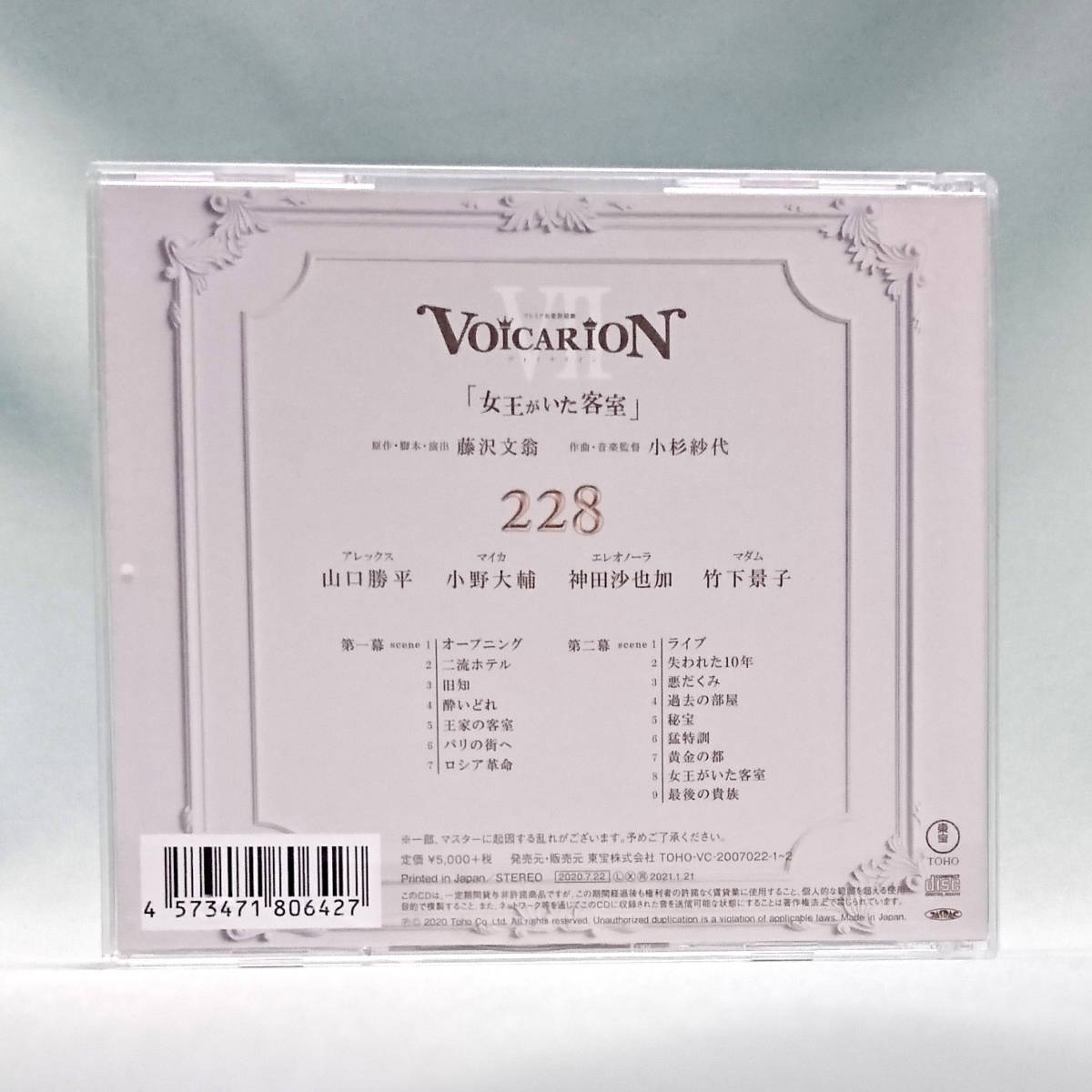 VOICARION VII 女王がいた客室 Room 228 ヴォイサリオン CD 山口勝平