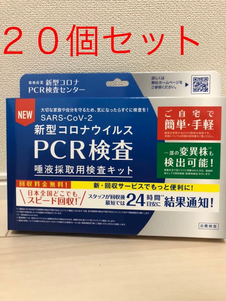 人気定番，大得価 ＜ ＞新型コロナウイルス PCR検査 唾液採取用検査キット２０個セット(検査、測定器)｜売買されたオークション情報、yahooの商品情報をアーカイブ公開 - オークファン その他