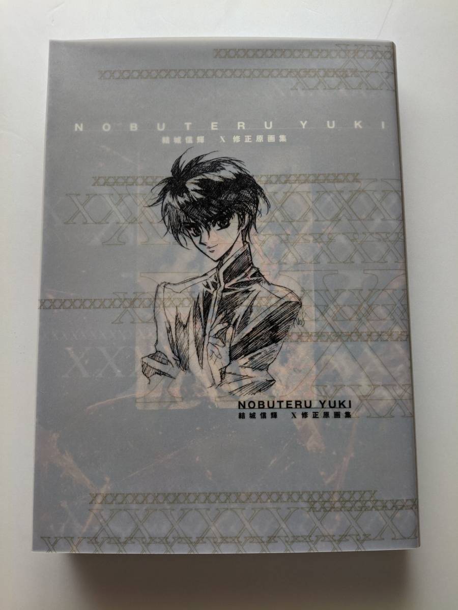 結城信輝 高い城の男 修正原画集 - CLAMP XX修正原画集 X メルカリ