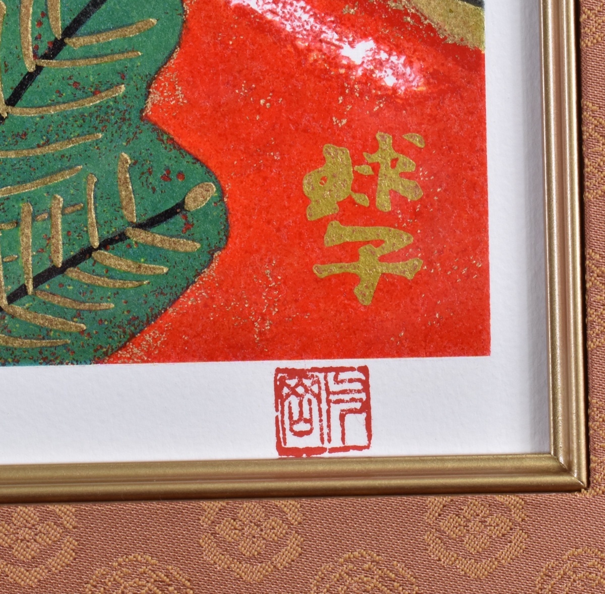真作保証 / 片岡球子 / 百寿のめでたき富士 / リトグラフ / 本金箔・本