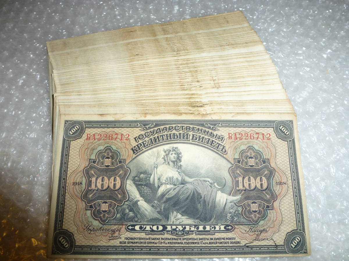 1918年 100ルーブル Yahoo!オークション メルカリ ロシア ロシア紙幣