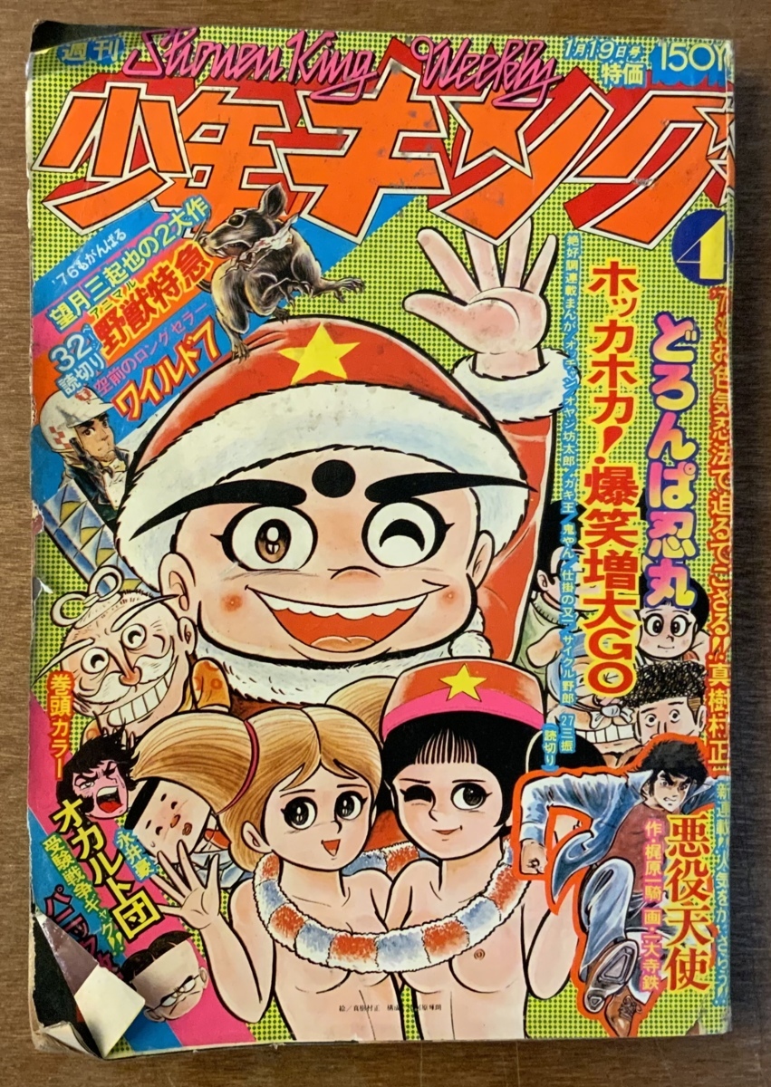 少年キング 週刊 本 雑誌 漫画 少年マンガ誌 オカルト団 ワイルドセブン 古本 印刷物 昭和51年1月 279p くkaら 1991 その他 売買されたオークション情報 Yahooの商品情報をアーカイブ公開 オークファン Aucfan Com