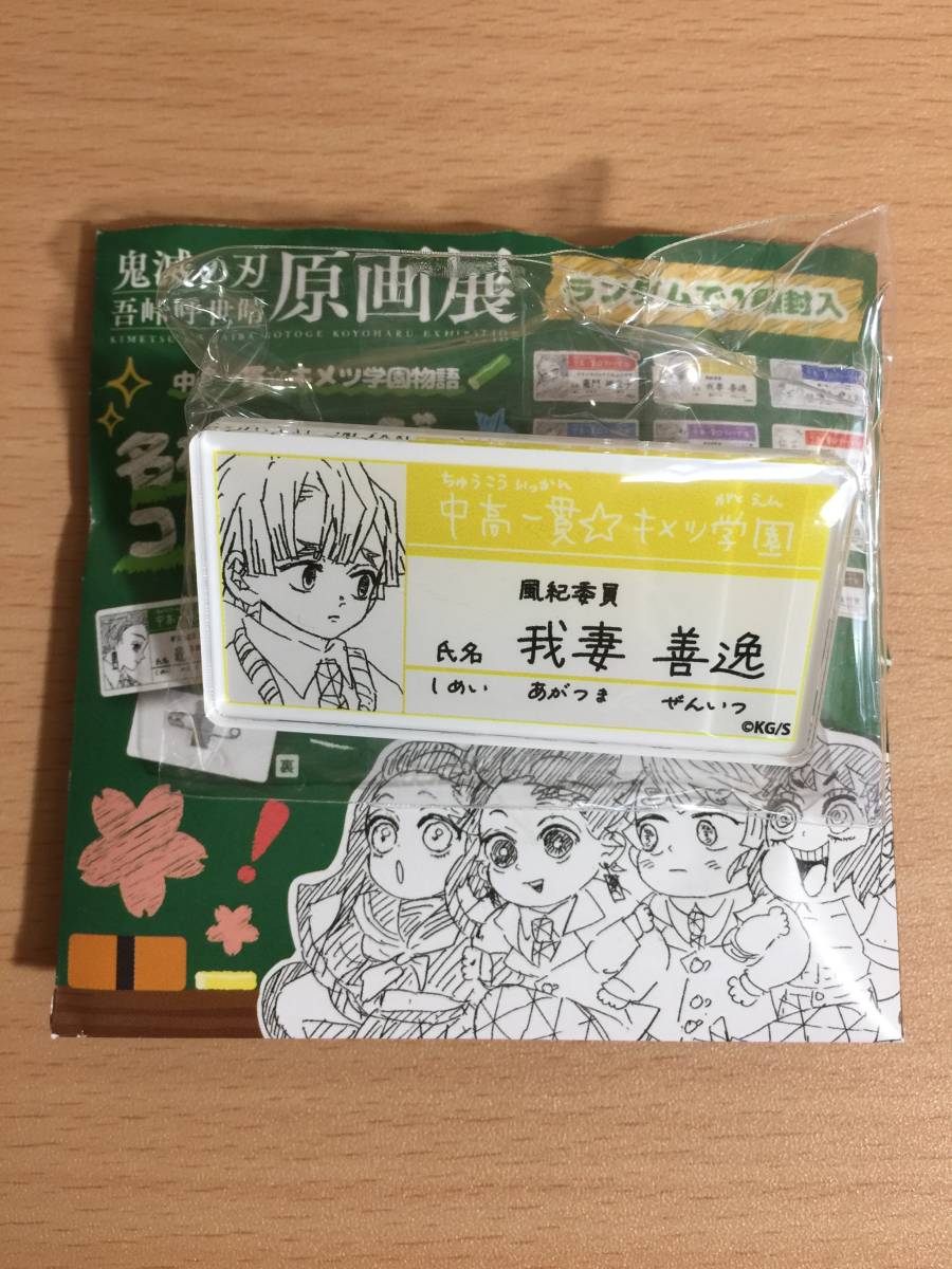 鬼滅の刃 吾峠呼世晴 原画展 中高一貫 キメツ学園物語 名札バッジコレクション 我妻善逸 キメツ学園 名札 バッジ コミック アニメグッズ 売買されたオークション情報 Yahooの商品情報をアーカイブ公開 オークファン Aucfan Com 鬼滅の刃 吾峠呼世晴 原画展 中高一貫 キメツ学園物語 名札バッジコレクション 我妻善逸 キメツ学園 名札 バッジ コミック アニメグッズ 売買されたオークション情報 Yahooの商品情報をアーカイブ公開 オークファン Aucfan Com
