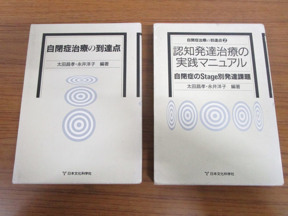 △01)自閉症治療の到達点 2冊セット/認知発達治療の実践マニュアル