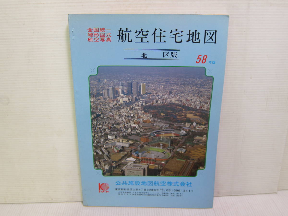 航空住宅地図 東京都 北区 昭和58年版 公共施設地図航空株式会社 (ゆう