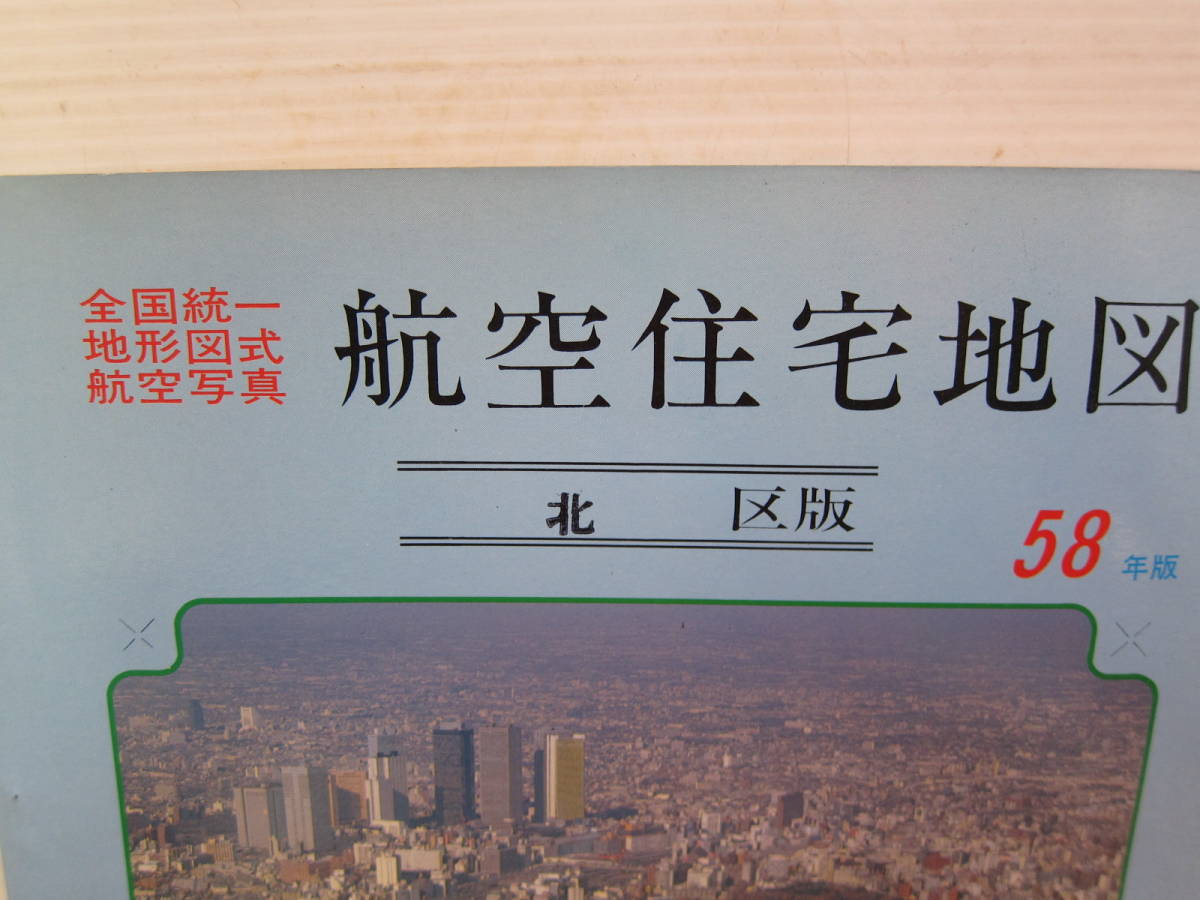 航空住宅地図 東京都 北区 昭和58年版 公共施設地図航空株式会社 (ゆう