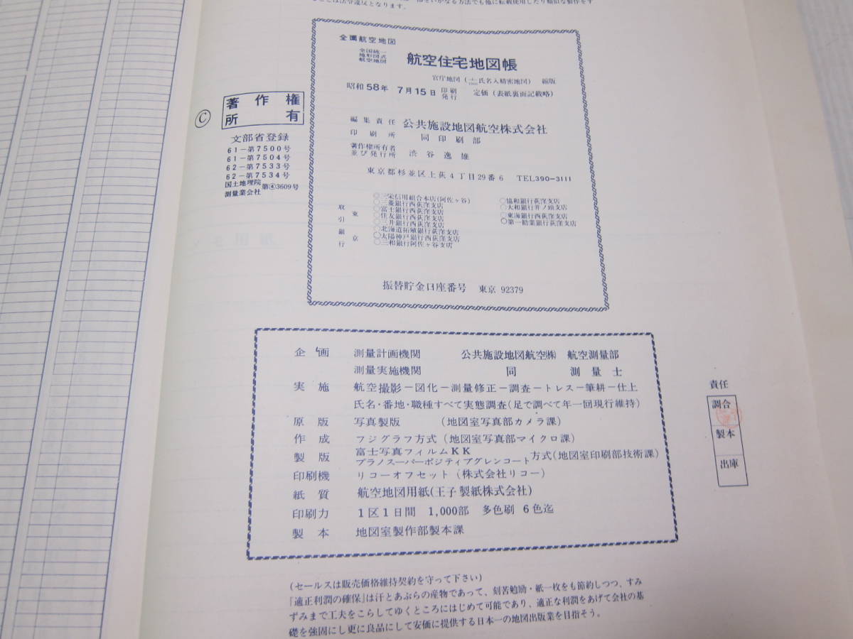 航空住宅地図 東京都 北区 昭和58年版 公共施設地図航空株式会社 (ゆう