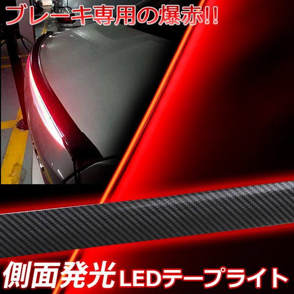 LEDシリコンチューブテープブレーキライトストップ灯横一直線側面発光1本レッド