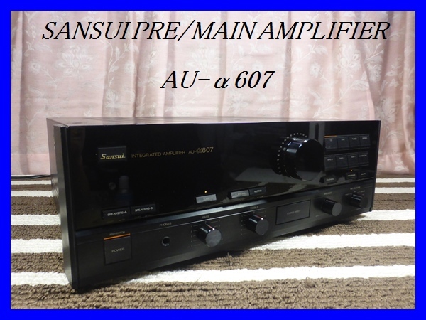 美品 SANSUI/サンスイ プリメインアンプ AU-α607 音出し確認済み品