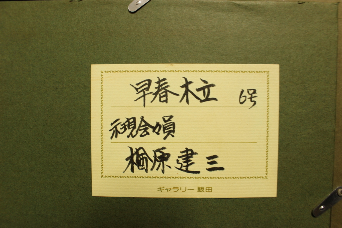 董芸】洋画家 日展参事 楢原 健三 筆 『早春木立』 6号 額装 真作保証