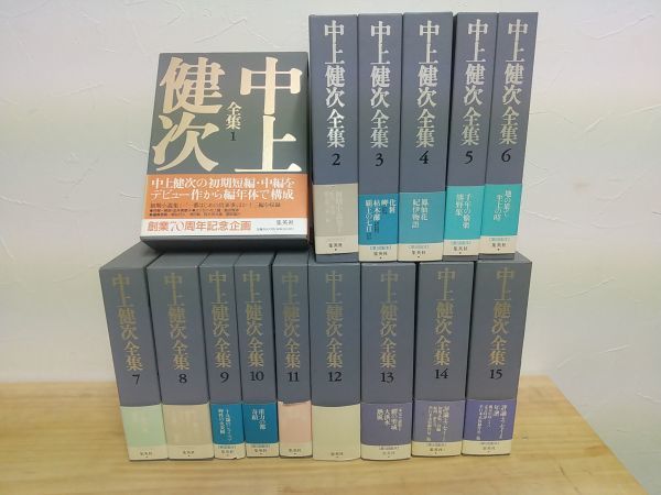 中上健次全集 ⁄ : (中上健次全集) 全15巻・全巻セット 中 ｜ 古本
