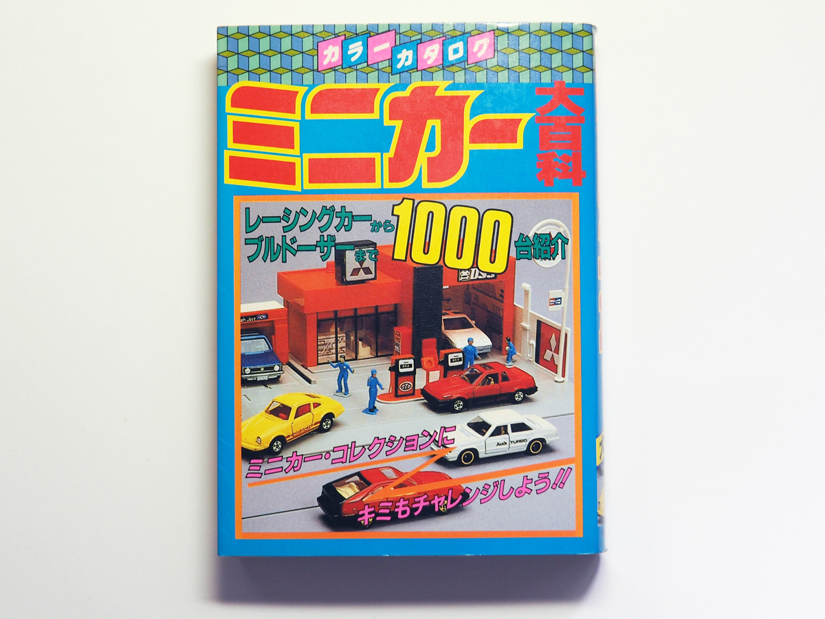 ミニカー大百科 トミカコレクションのすべて ミニカー大百科 トミカコレクションのすべて カラーカタログ