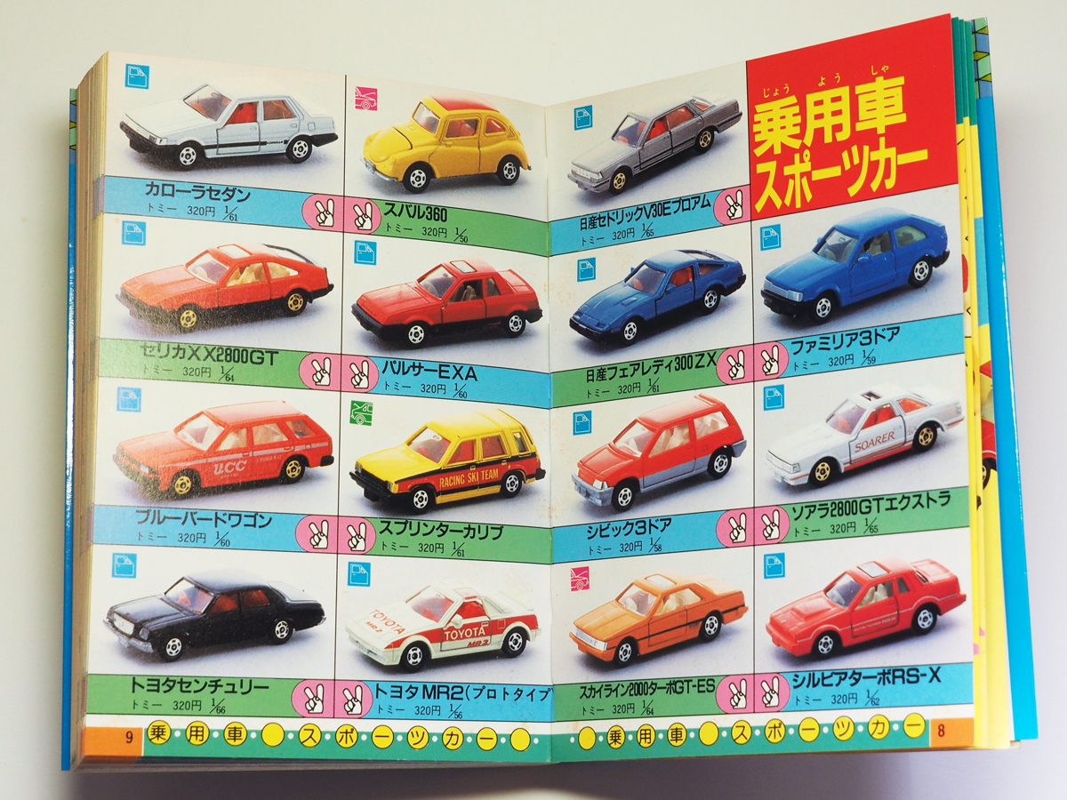 ミニカー大百科 トミカコレクションのすべて カラーカタログ