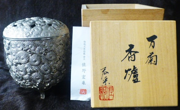 佐野宏采 万菊香炉 | - 香合 : 万菊 萬菊 香炉 骨董 香道具