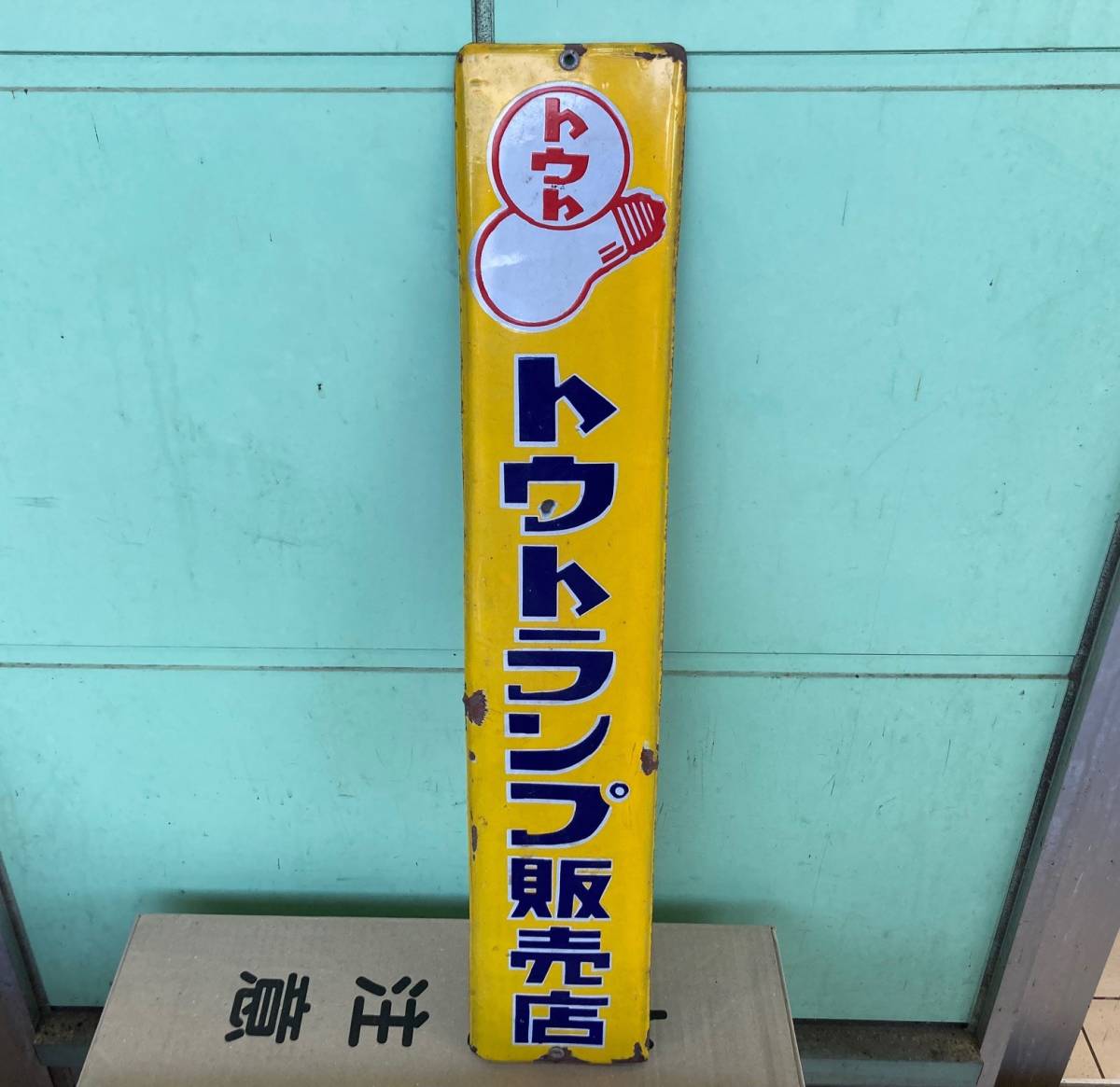 ホーロー看板 琺瑯看板 当時物 昭和レトロ - トウランプ 連鎖店 30.5cm