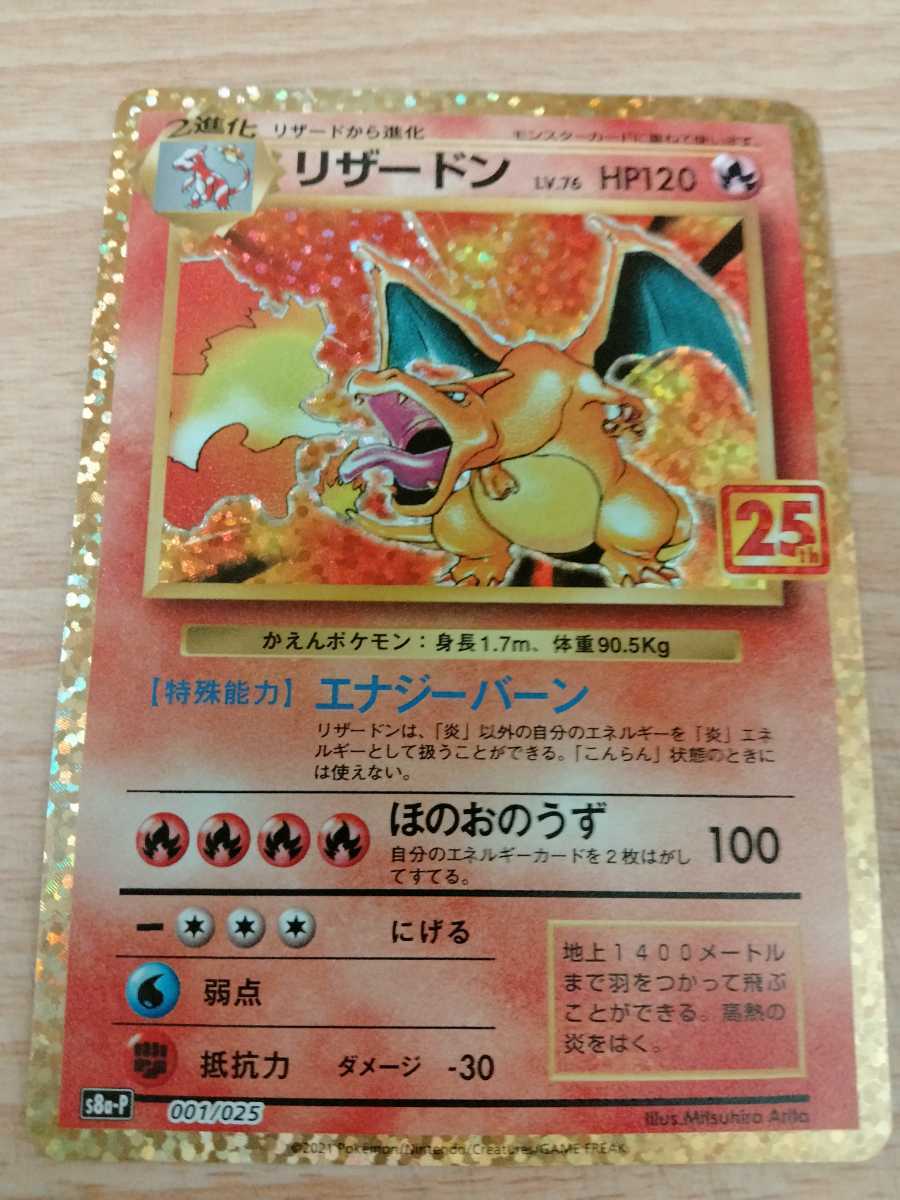 ポケモンカード「リザードン」s8a-P PR プロモカードパック 25th