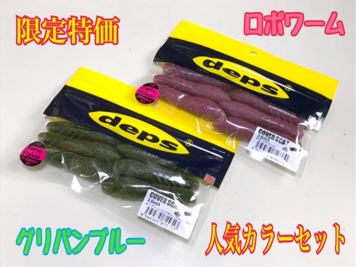 ◆デプス カバースキャット3.5インチ 2カラーセット◆イヴォークゼロ オサカナスイマー レイドジャパン G.I も出品中